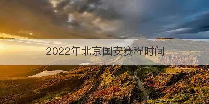 2022年北京国安赛程时间