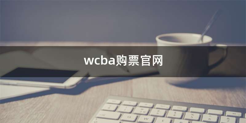 wcba购票官网