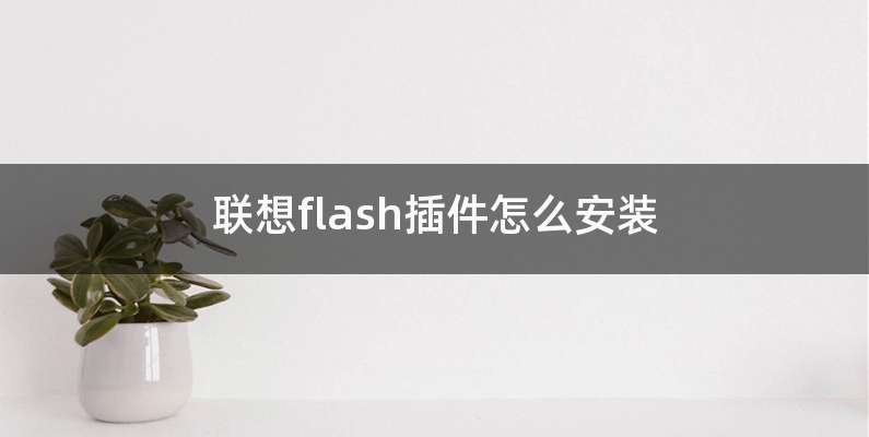 联想flash插件怎么安装