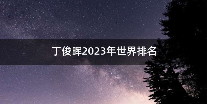 丁俊晖2023年世界排名