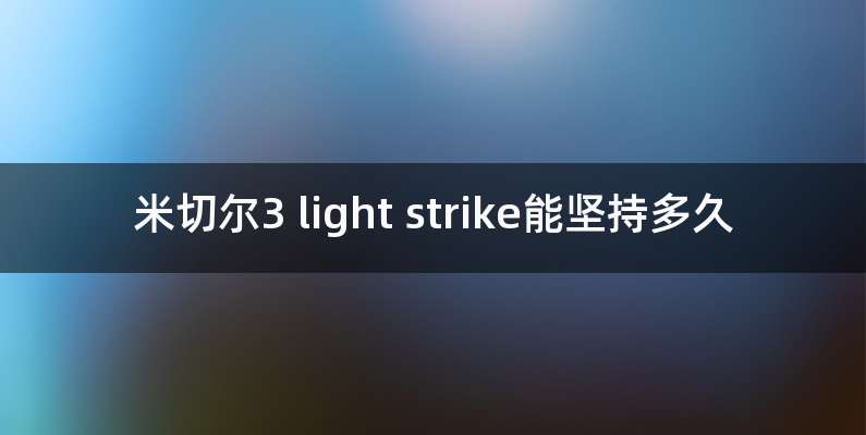米切尔3 light strike能坚持多久