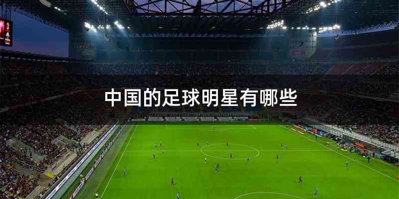 中国的足球明星有哪些