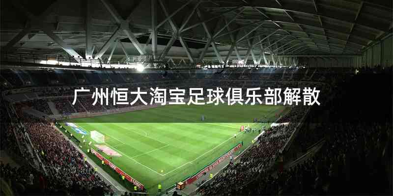 广州恒大淘宝足球俱乐部解散
