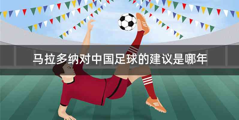 马拉多纳对中国足球的建议是哪年