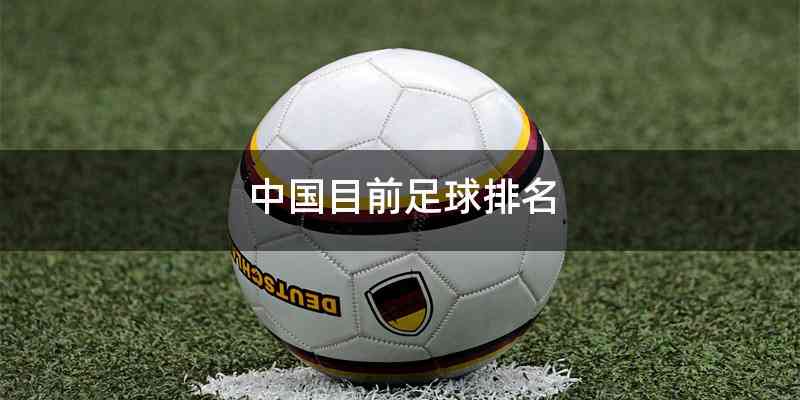 中国目前足球排名