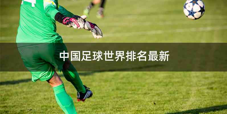 中国足球世界排名最新