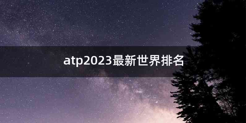 atp2023最新世界排名