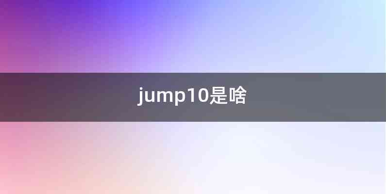 jump10是啥