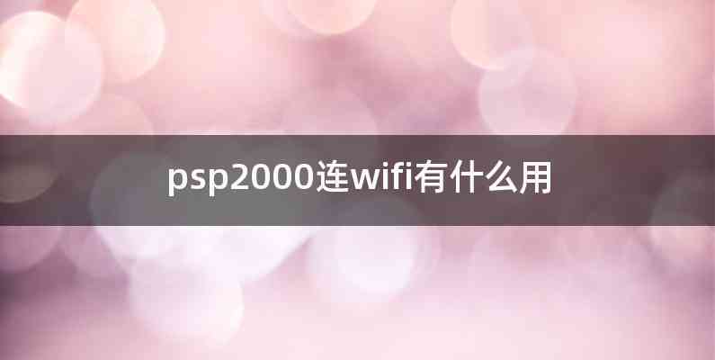 psp2000连wifi有什么用