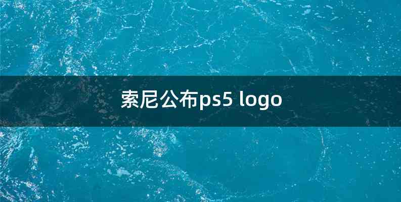 索尼公布ps5 logo