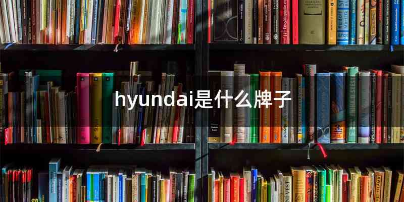 hyundai是什么牌子