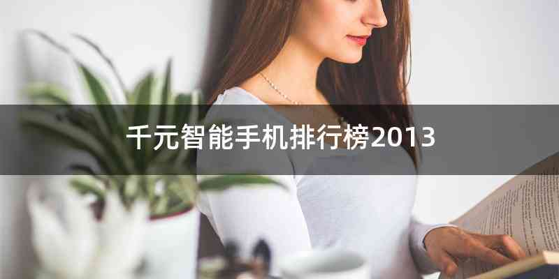 千元智能手机排行榜2013