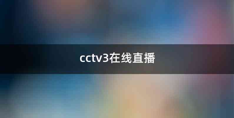 cctv3在线直播