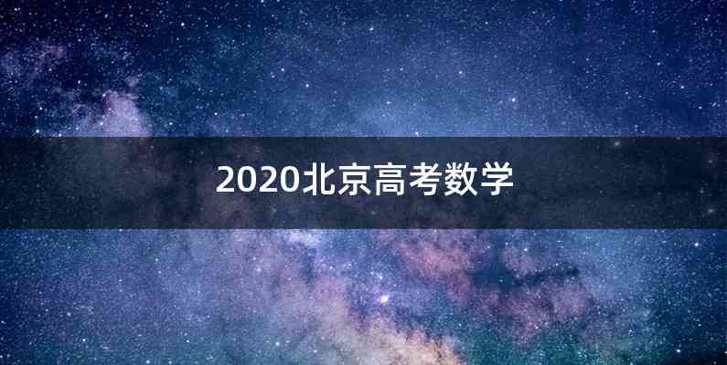 2020北京高考数学