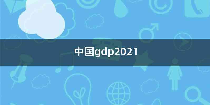 中国gdp2021