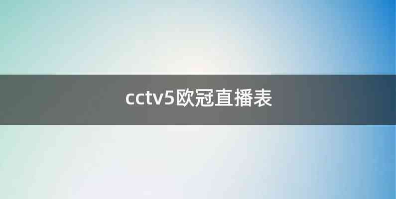 cctv5欧冠直播表