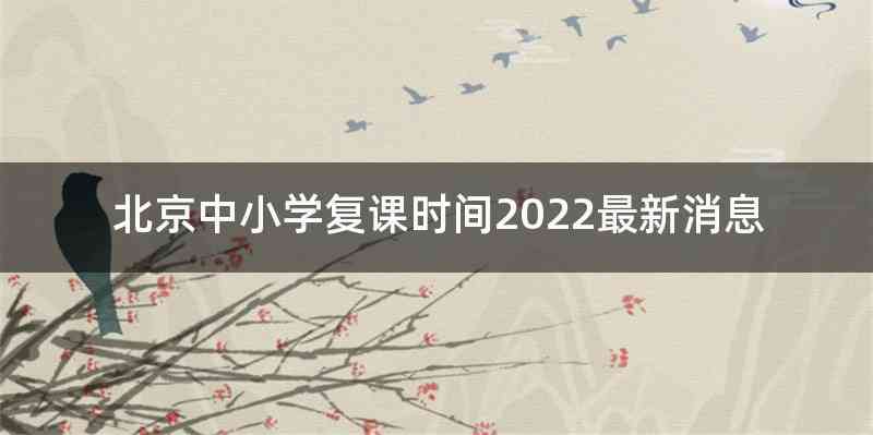 北京中小学复课时间2022最新消息