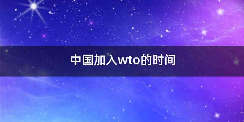 中国加入wto的时间