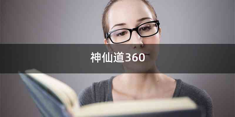 神仙道360