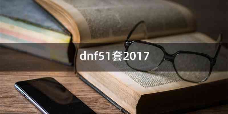 dnf51套2017