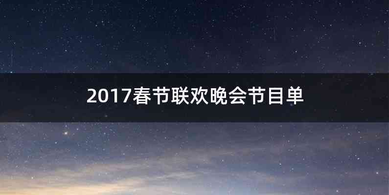 2017春节联欢晚会节目单