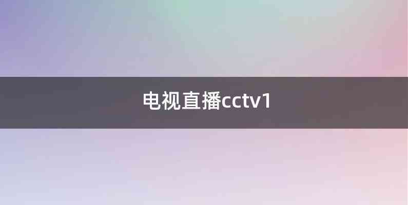 电视直播cctv1