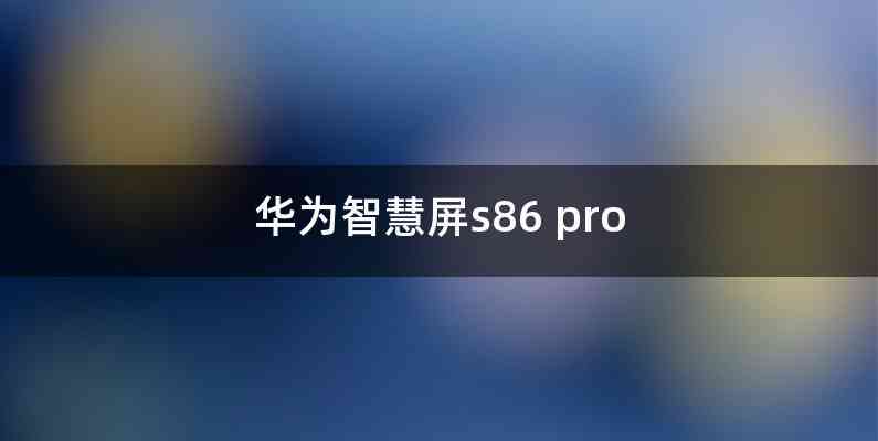 华为智慧屏s86 pro