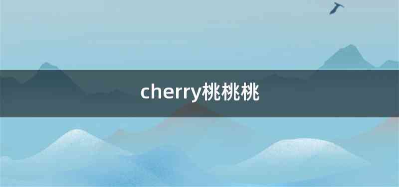 cherry桃桃桃