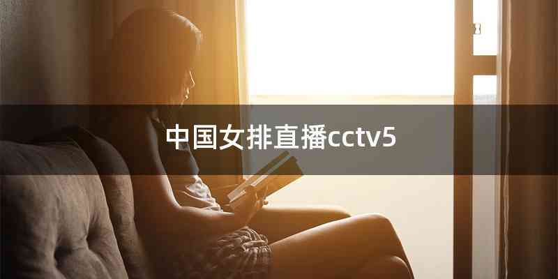 中国女排直播cctv5