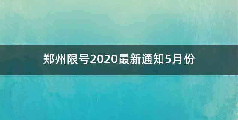 郑州限号2020最新通知5月份