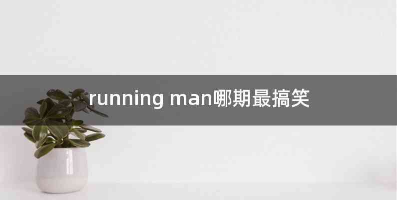 running man哪期最搞笑