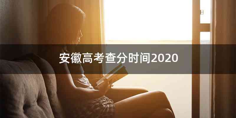 安徽高考查分时间2020