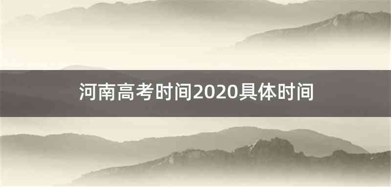 河南高考时间2020具体时间