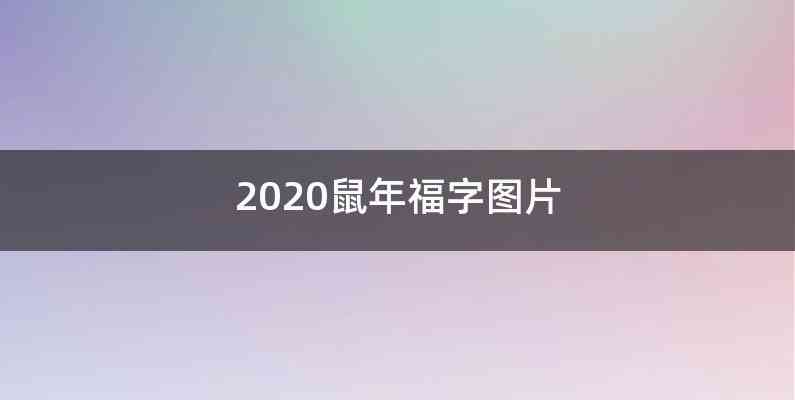 2020鼠年福字图片