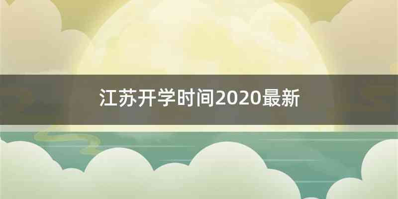 江苏开学时间2020最新