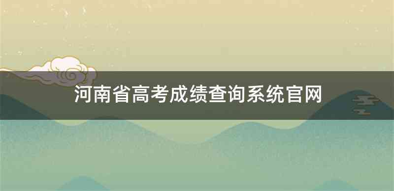 河南省高考成绩查询系统官网