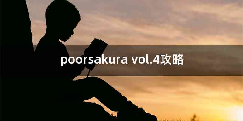 poorsakura vol.4攻略