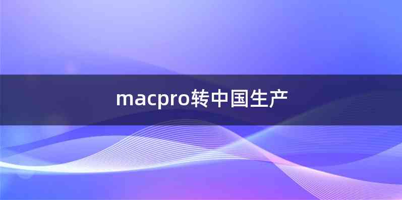 macpro转中国生产