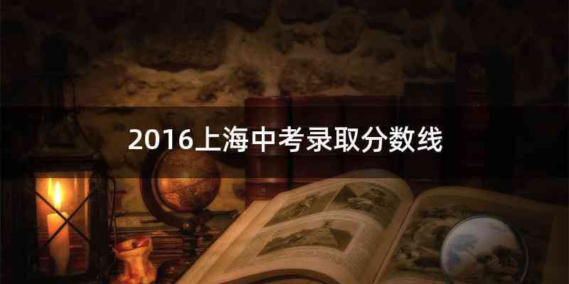 2016上海中考录取分数线