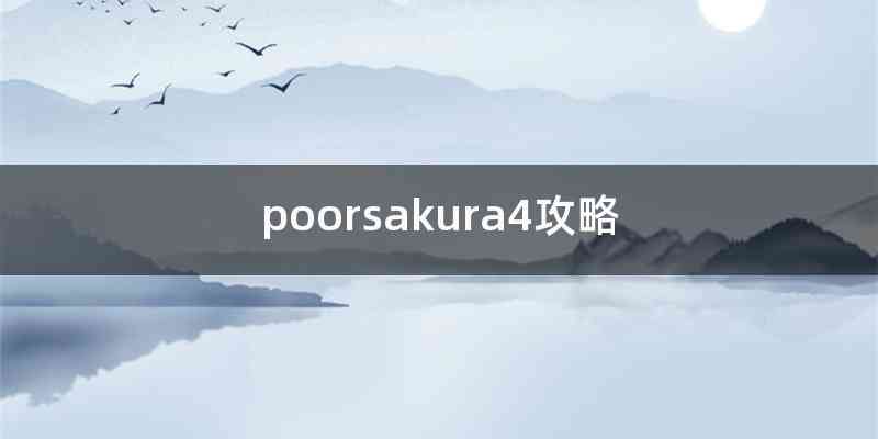 poorsakura4攻略