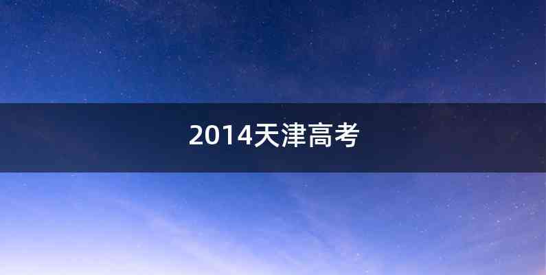 2014天津高考