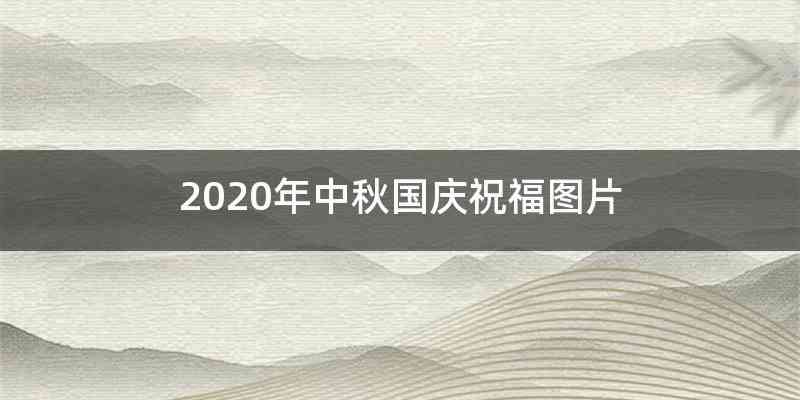 2020年中秋国庆祝福图片