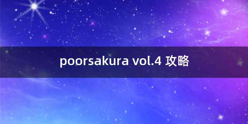 poorsakura vol.4 攻略