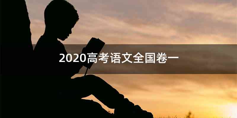2020高考语文全国卷一