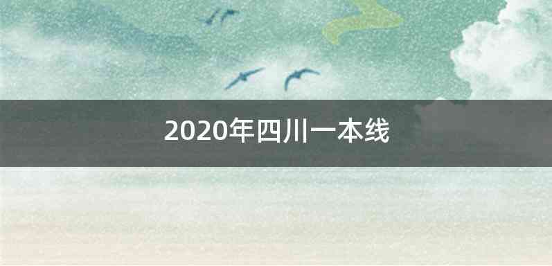 2020年四川一本线
