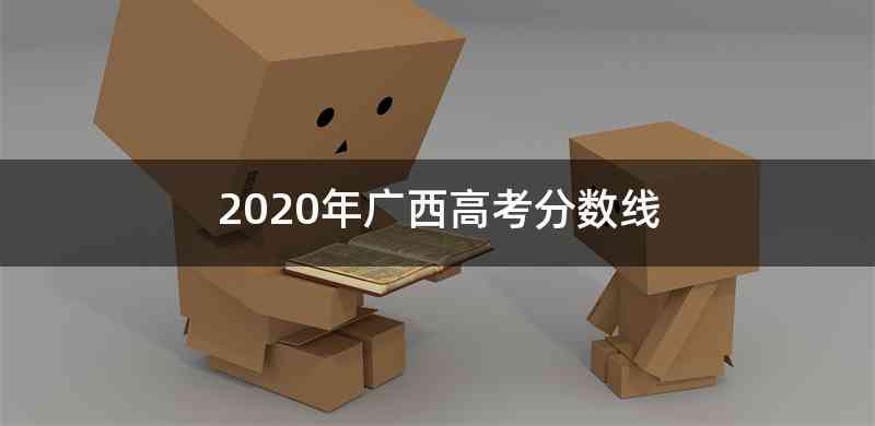2020年广西高考分数线