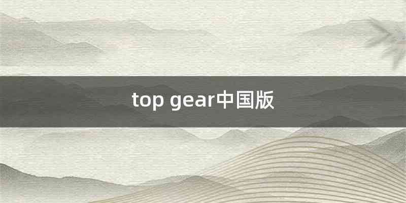 top gear中国版