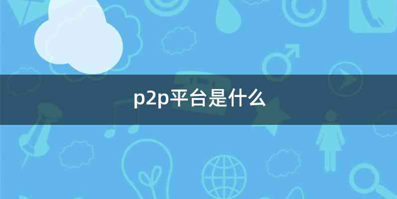 p2p平台是什么