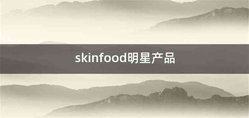 skinfood明星产品