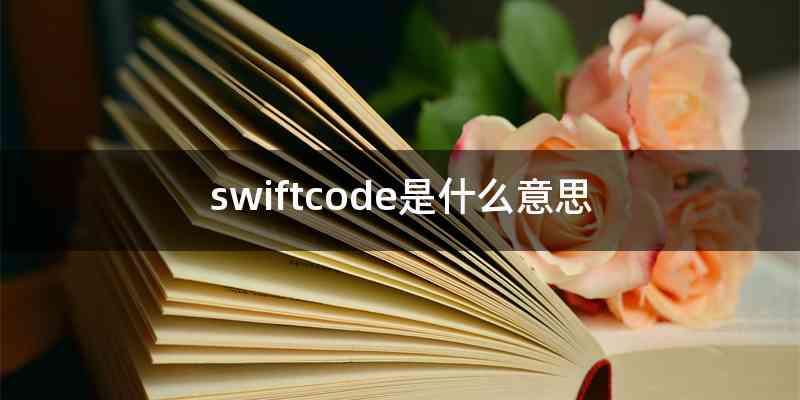 swiftcode是什么意思